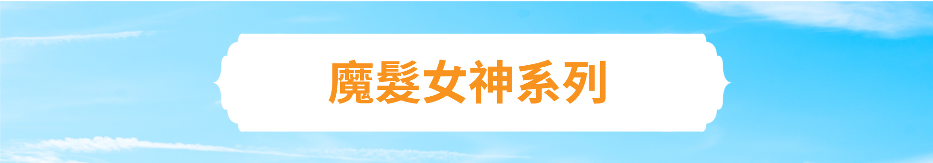 滿版banner