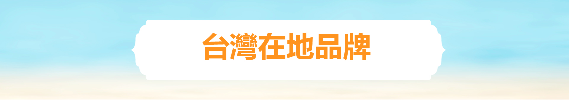 滿版banner