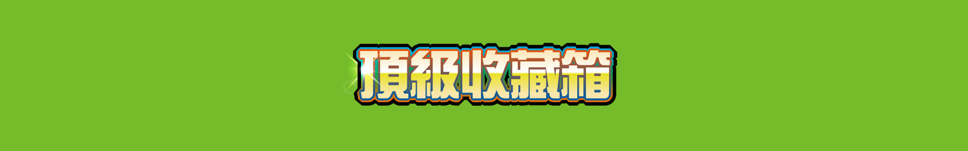 滿版banner