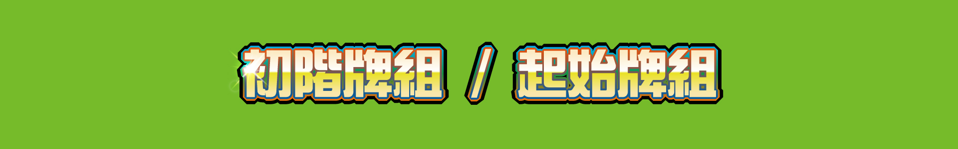 滿版banner