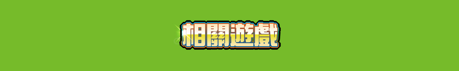 滿版banner