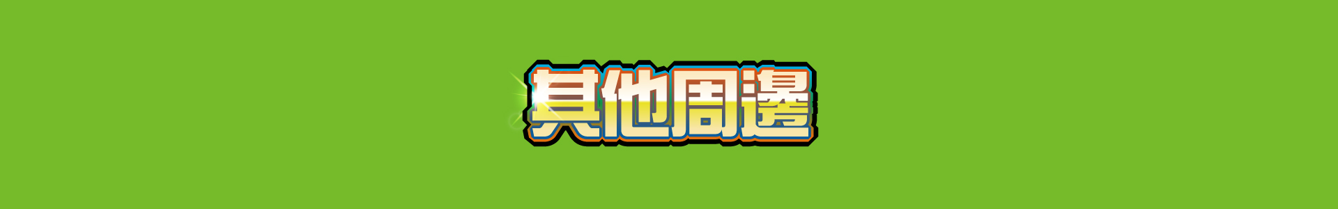滿版banner