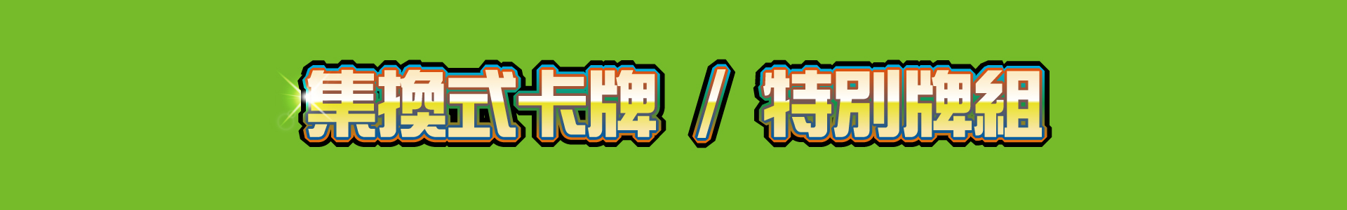 滿版banner