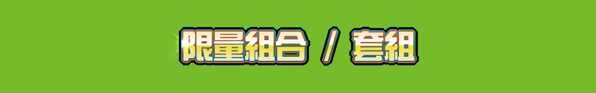 滿版banner