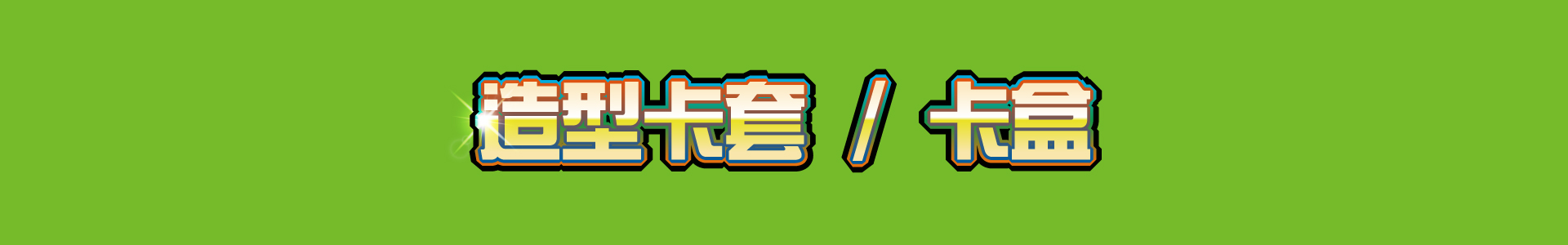 滿版banner