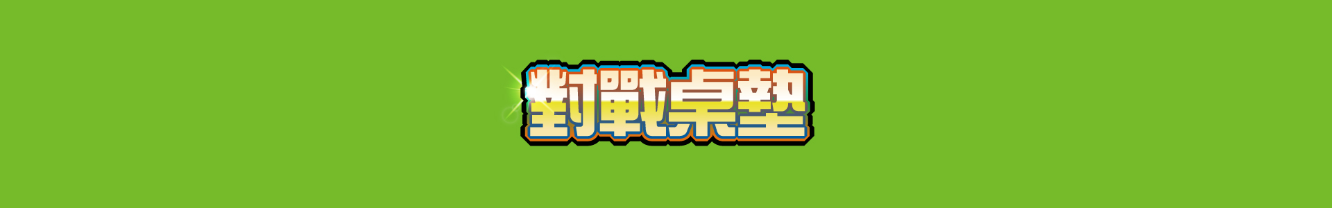 滿版banner