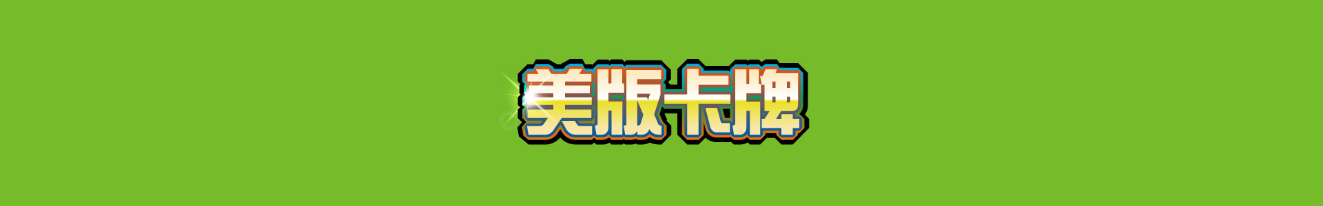 滿版banner