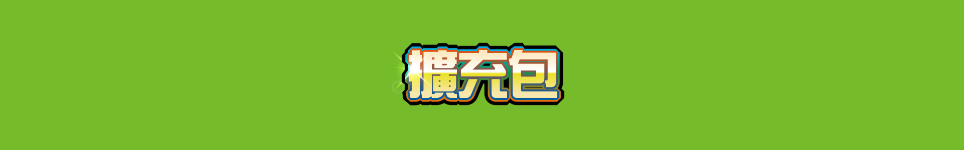 滿版banner