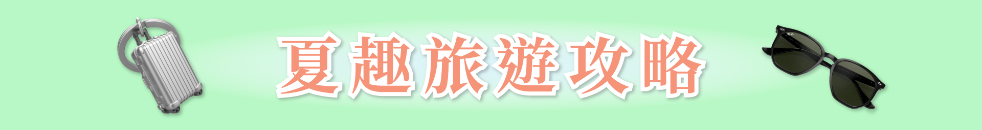 滿版banner