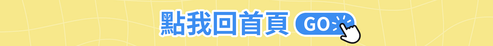 滿版banner