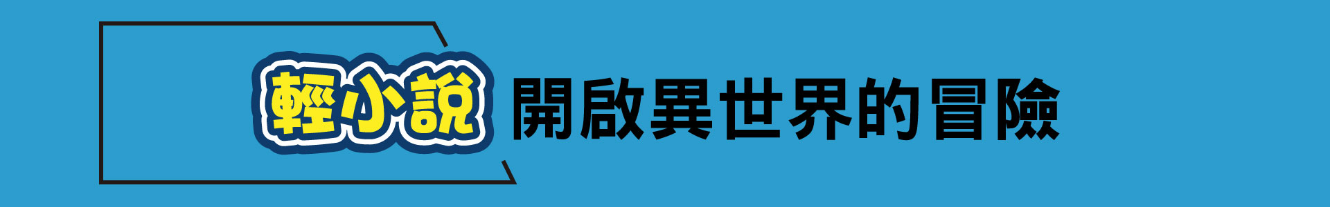 滿版banner