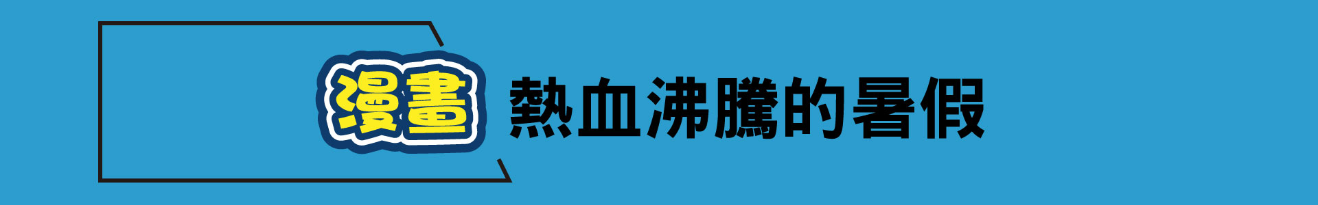 滿版banner