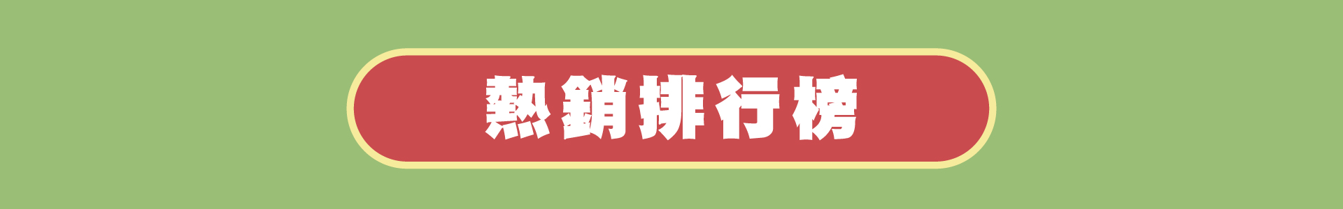 滿版banner