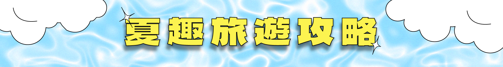 滿版banner