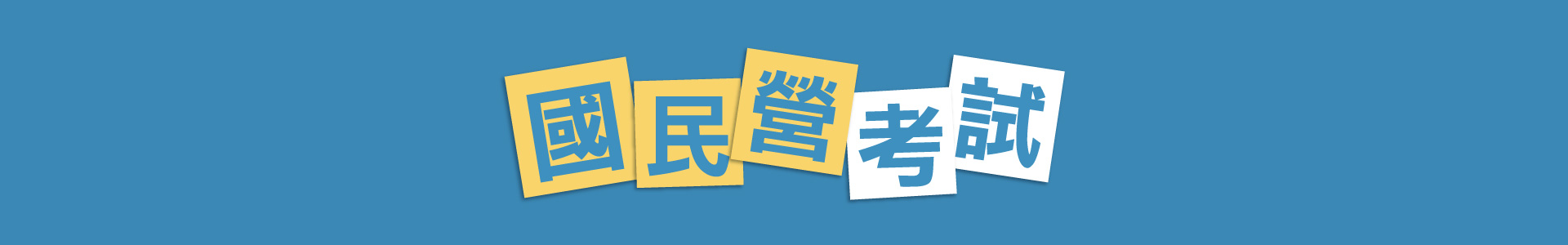滿版banner