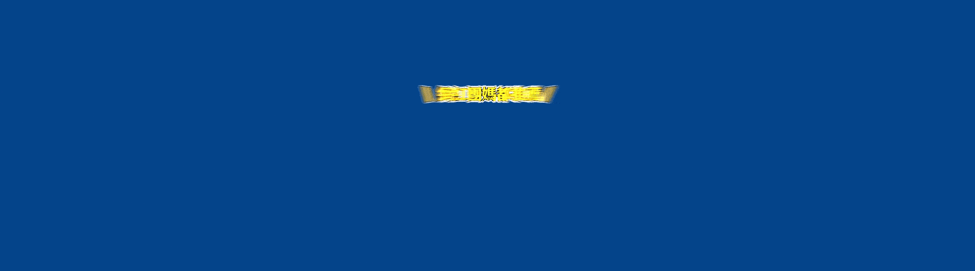滿版banner