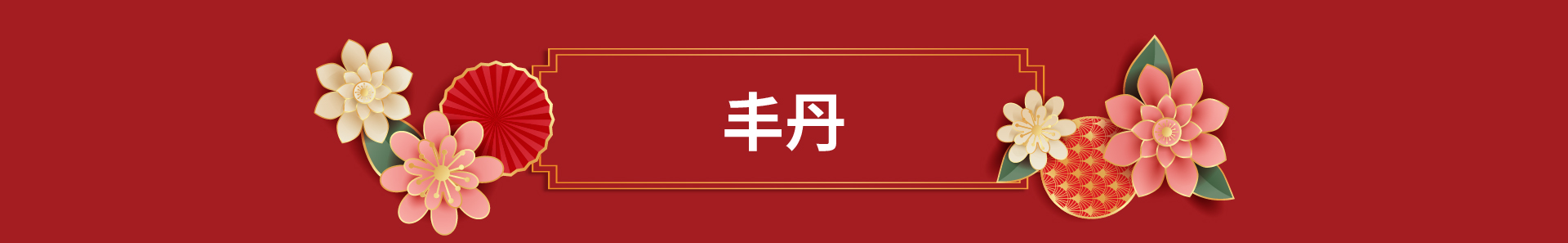 滿版banner