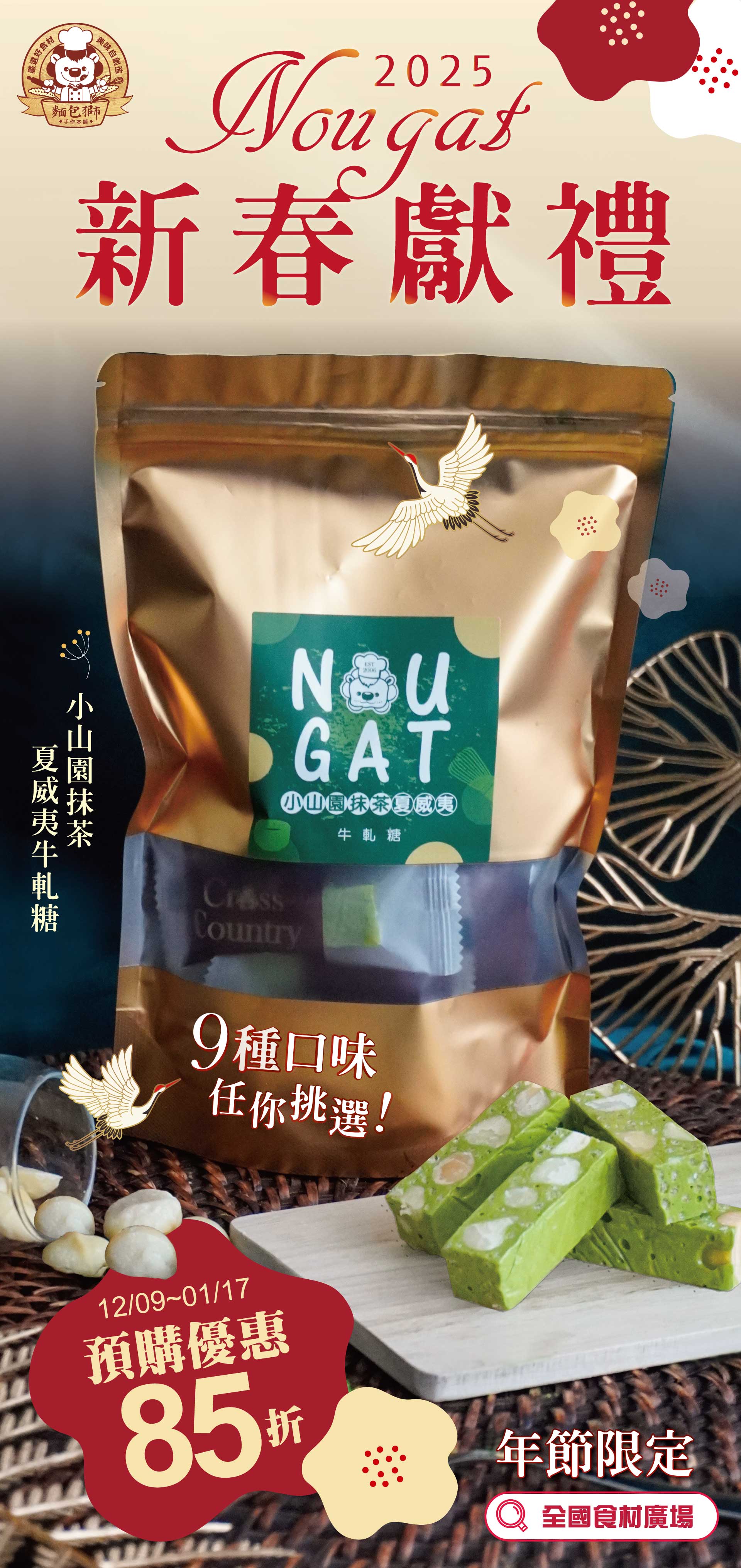 新春獻禮手工牛軋糖 預購85折