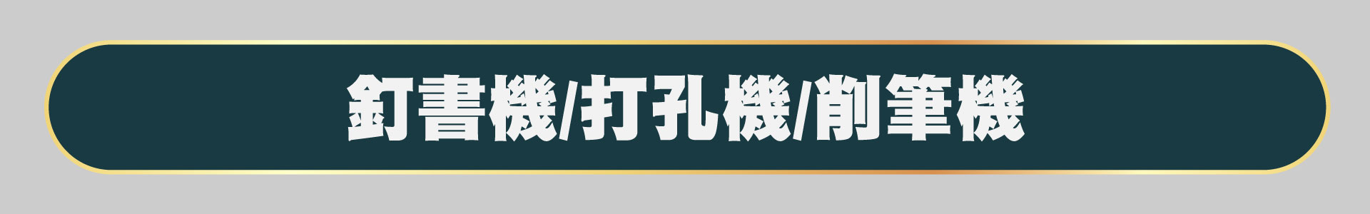 滿版banner