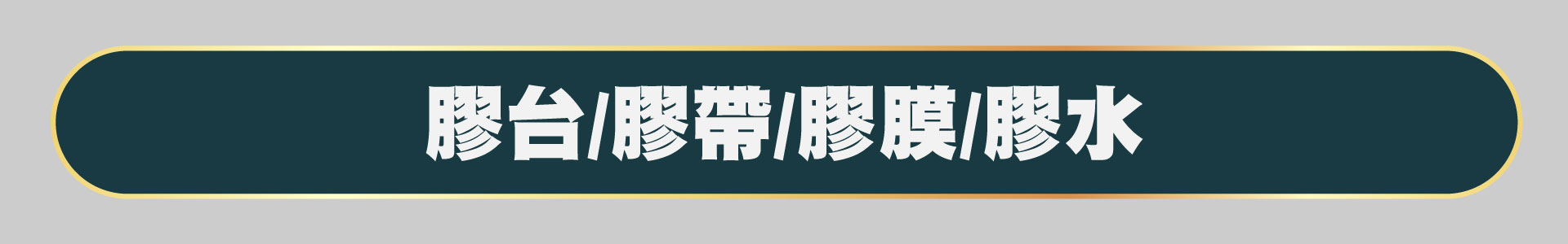 滿版banner