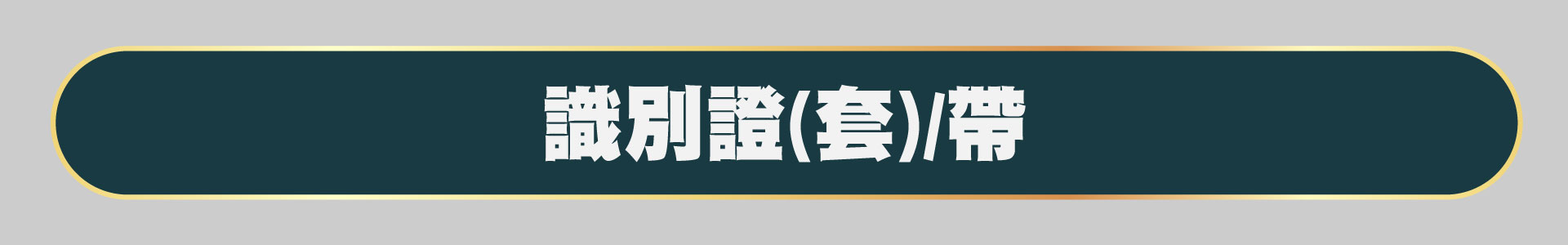 滿版banner