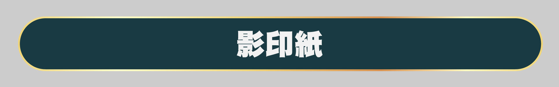 滿版banner