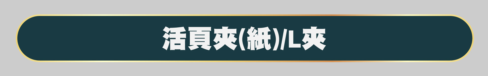 滿版banner