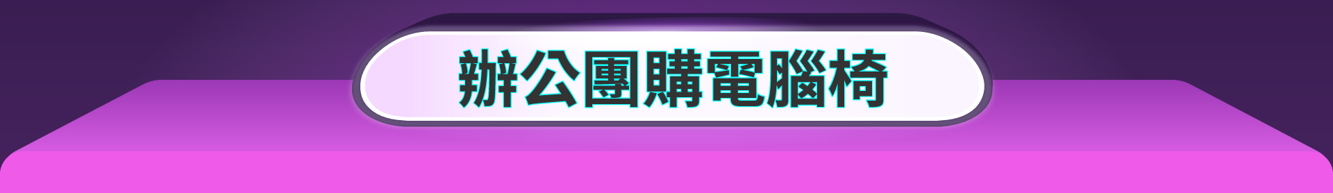 滿版banner
