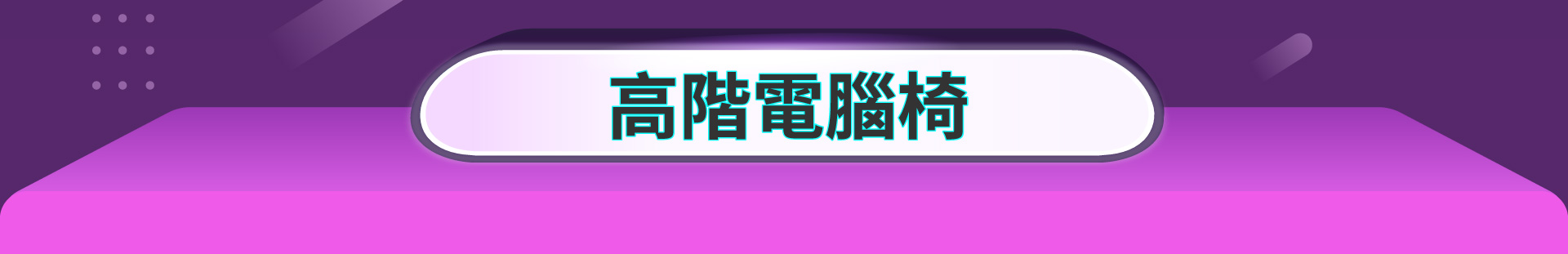 滿版banner