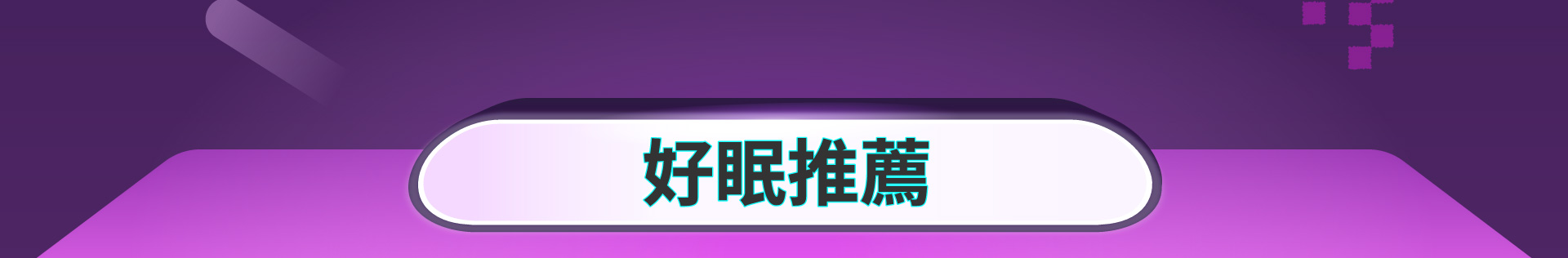 滿版banner