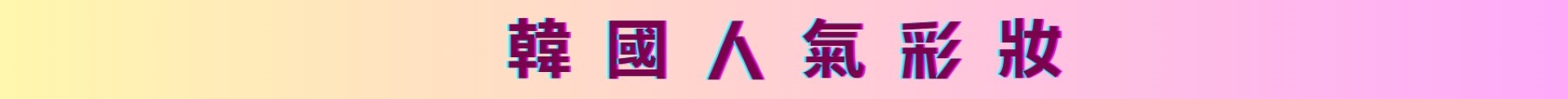 滿版banner