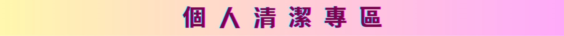 滿版banner