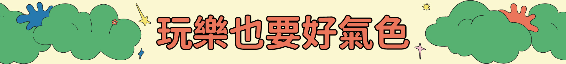 滿版banner
