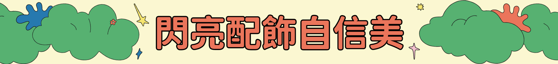 滿版banner