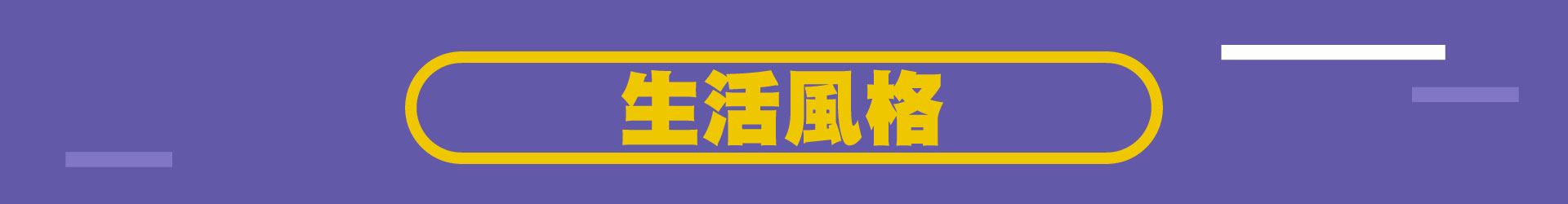 滿版banner