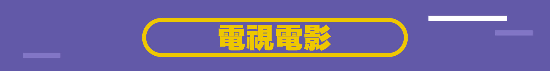 滿版banner