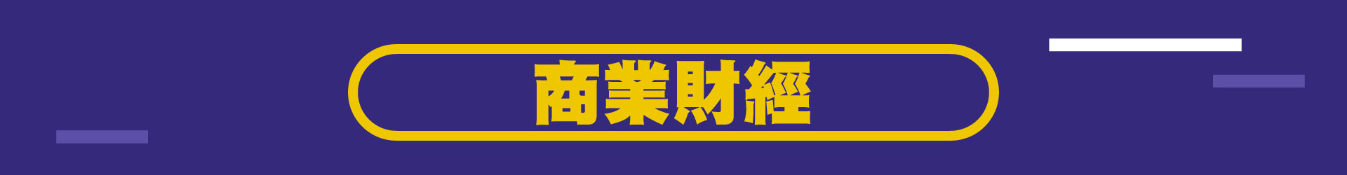 滿版banner