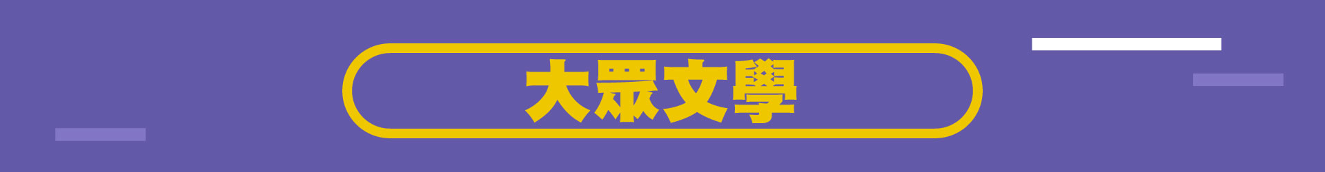 滿版banner