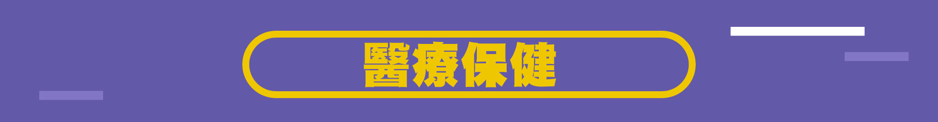 滿版banner
