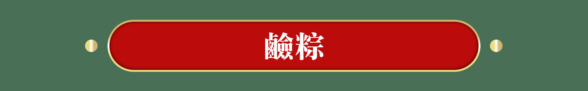滿版banner