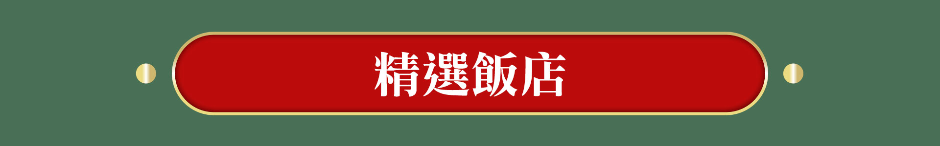 滿版banner