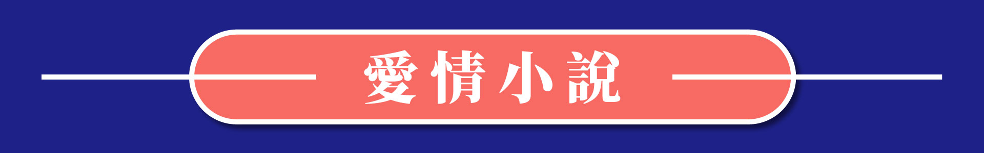 滿版banner