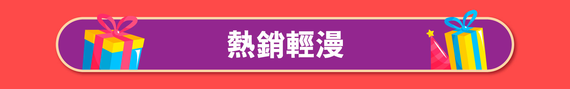 滿版banner
