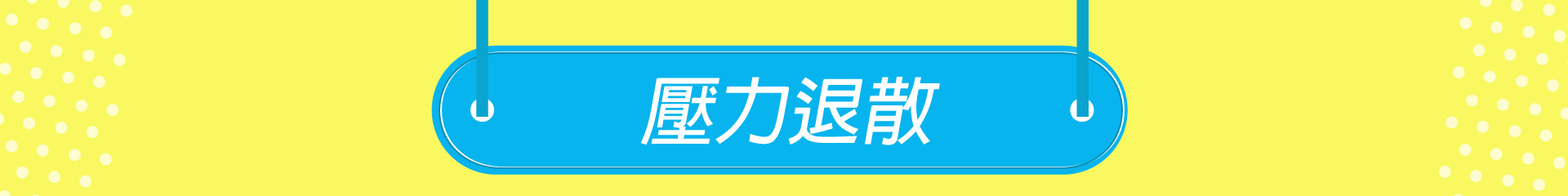 滿版banner