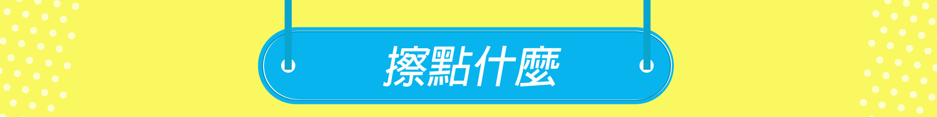 滿版banner