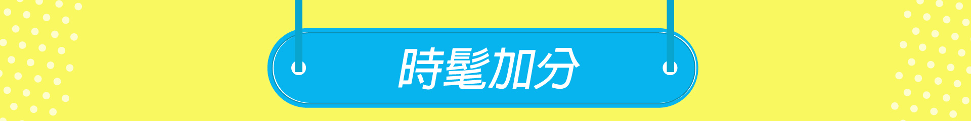 滿版banner