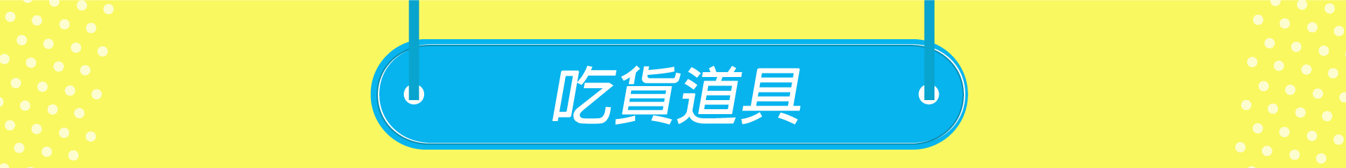 滿版banner