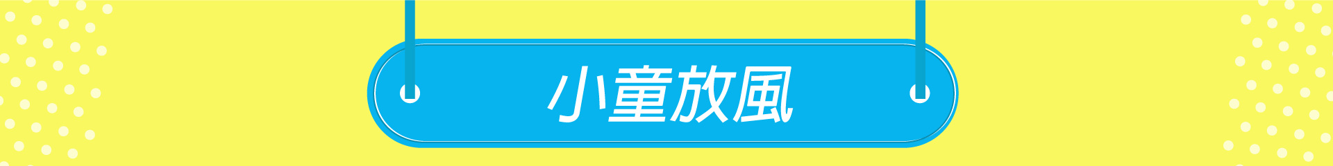 滿版banner