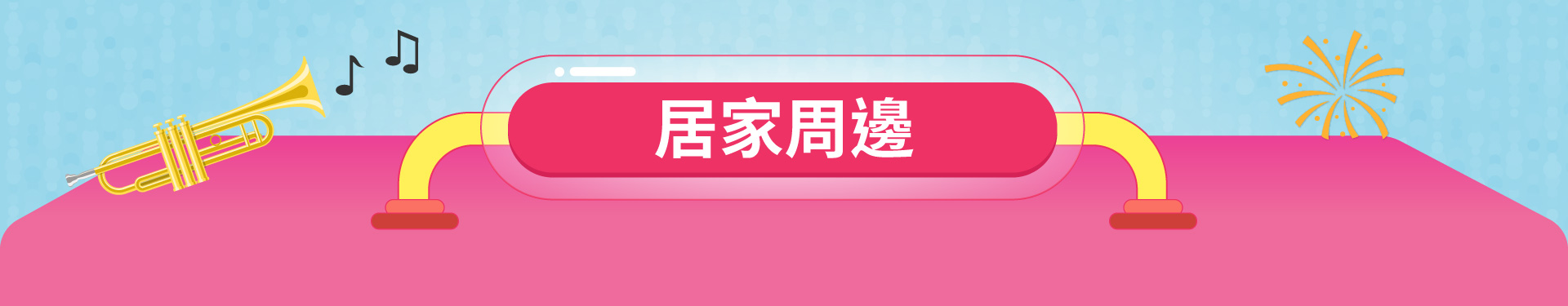 滿版banner