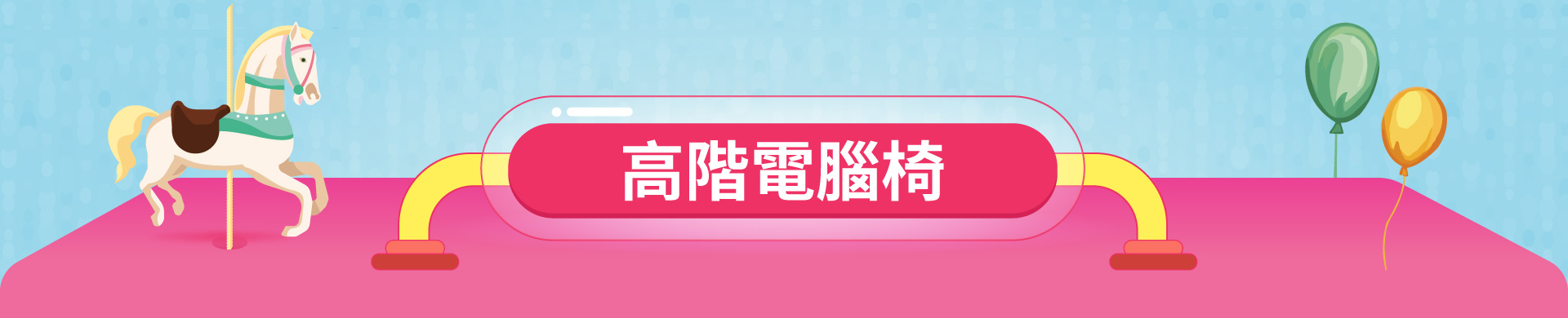 滿版banner